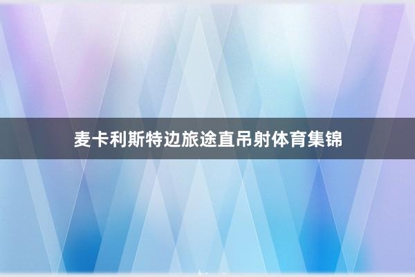 麦卡利斯特边旅途直吊射体育集锦