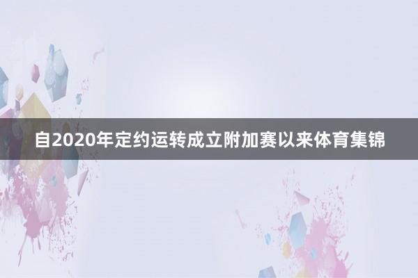 自2020年定约运转成立附加赛以来体育集锦