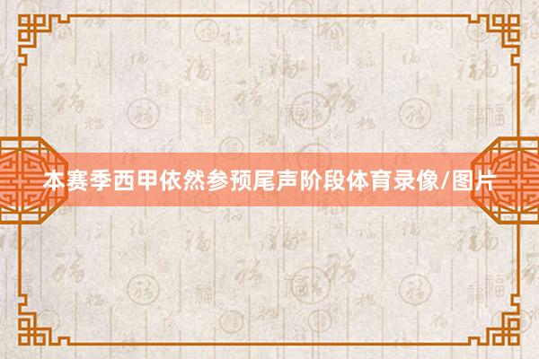 本赛季西甲依然参预尾声阶段体育录像/图片
