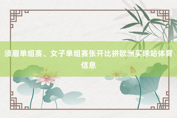 须眉单组赛、女子单组赛张开比拼欧洲买球站体育信息
