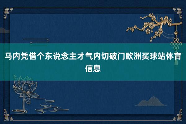 马内凭借个东说念主才气内切破门欧洲买球站体育信息