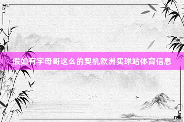 假如有字母哥这么的契机欧洲买球站体育信息