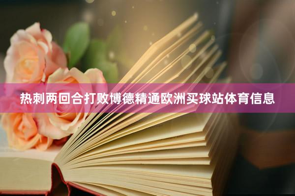 热刺两回合打败博德精通欧洲买球站体育信息