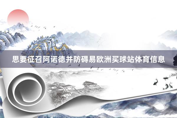 思要征召阿诺德并防碍易欧洲买球站体育信息
