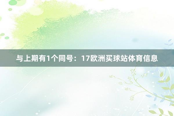 与上期有1个同号：17欧洲买球站体育信息