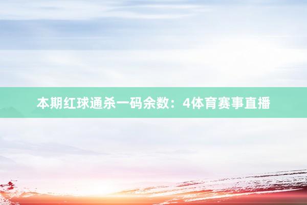 本期红球通杀一码余数：4体育赛事直播