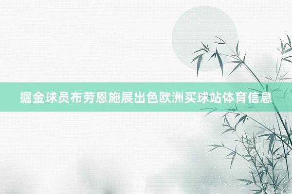 掘金球员布劳恩施展出色欧洲买球站体育信息