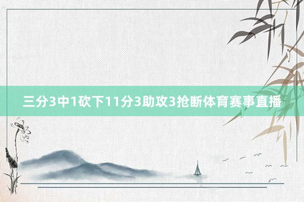 三分3中1砍下11分3助攻3抢断体育赛事直播