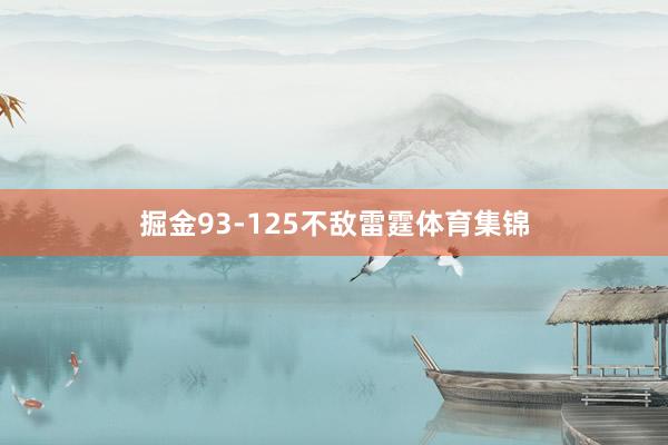 掘金93-125不敌雷霆体育集锦