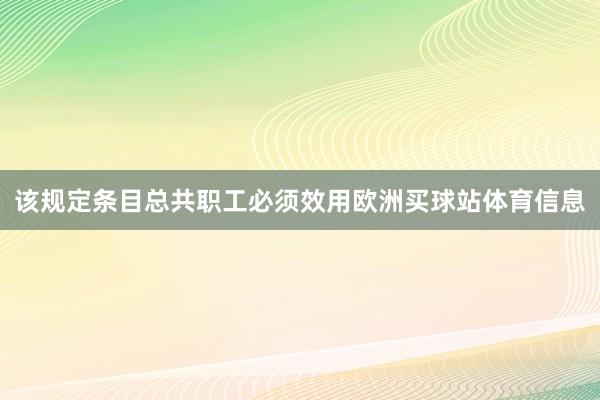 该规定条目总共职工必须效用欧洲买球站体育信息