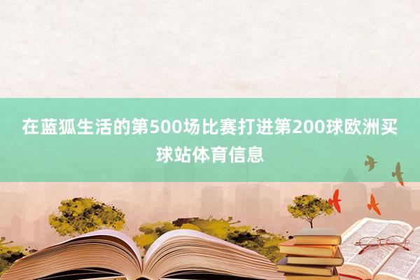 在蓝狐生活的第500场比赛打进第200球欧洲买球站体育信息