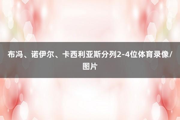布冯、诺伊尔、卡西利亚斯分列2-4位体育录像/图片