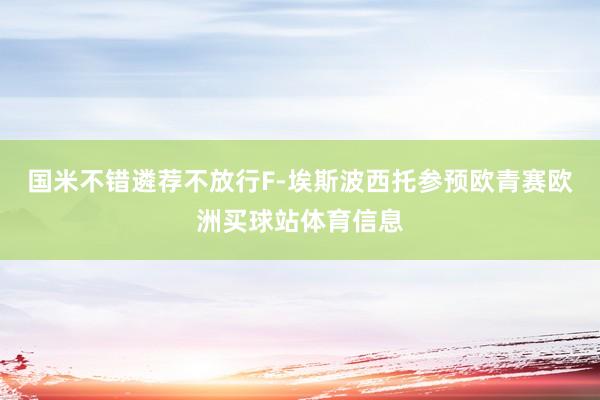 国米不错遴荐不放行F-埃斯波西托参预欧青赛欧洲买球站体育信息