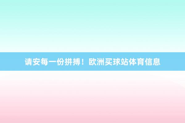 请安每一份拼搏！欧洲买球站体育信息