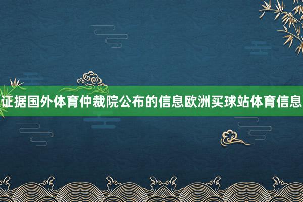 证据国外体育仲裁院公布的信息欧洲买球站体育信息