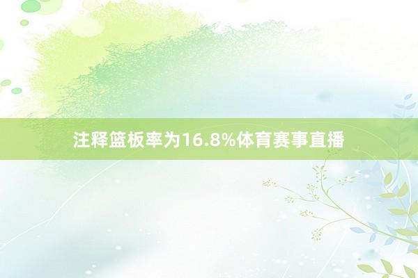 注释篮板率为16.8%体育赛事直播