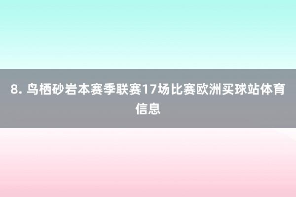 8. 鸟栖砂岩本赛季联赛17场比赛欧洲买球站体育信息