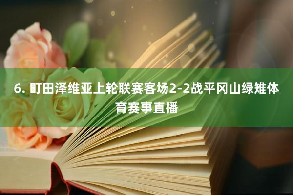 6. 町田泽维亚上轮联赛客场2-2战平冈山绿雉体育赛事直播