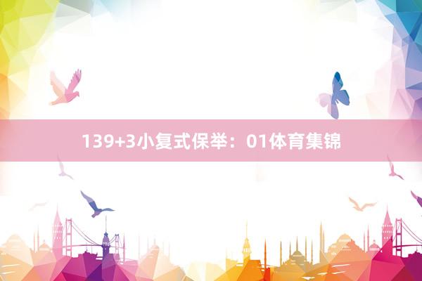 13　　9+3小复式保举：　　01体育集锦