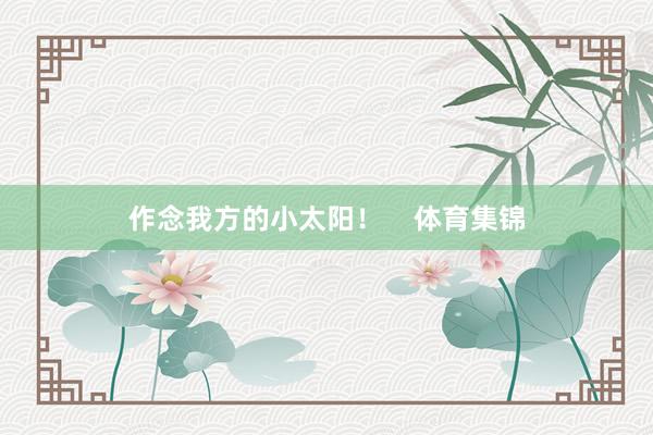 作念我方的小太阳！    体育集锦