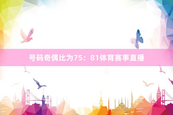 号码奇偶比为75：81体育赛事直播