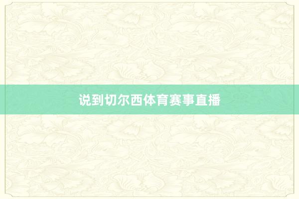 说到切尔西体育赛事直播