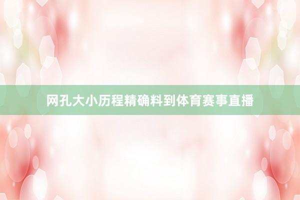 网孔大小历程精确料到体育赛事直播