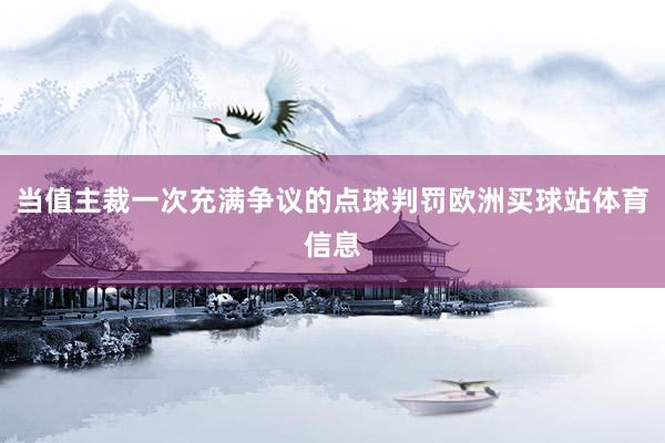 当值主裁一次充满争议的点球判罚欧洲买球站体育信息