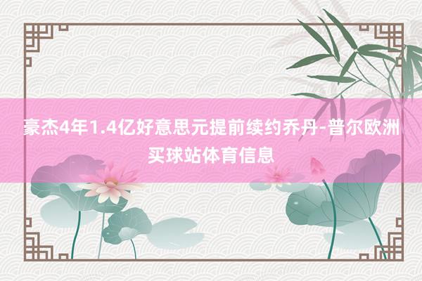 豪杰4年1.4亿好意思元提前续约乔丹-普尔欧洲买球站体育信息