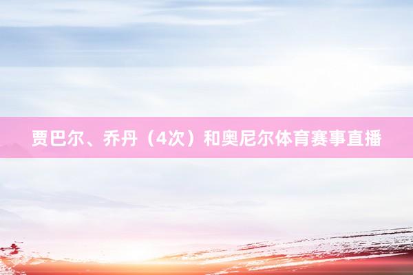 贾巴尔、乔丹（4次）和奥尼尔体育赛事直播