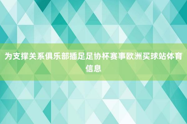 为支撑关系俱乐部插足足协杯赛事欧洲买球站体育信息