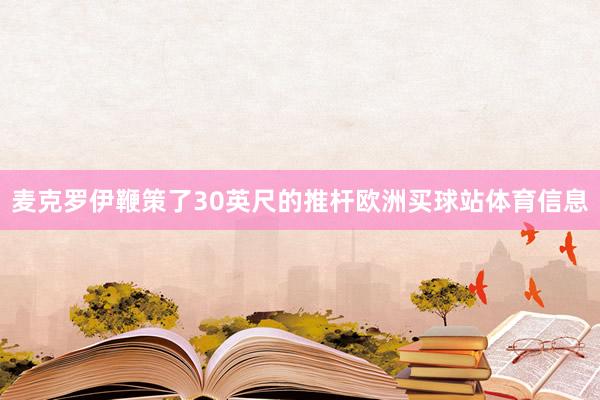 麦克罗伊鞭策了30英尺的推杆欧洲买球站体育信息
