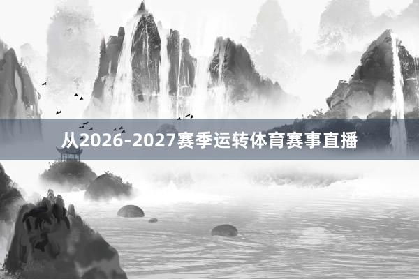 从2026-2027赛季运转体育赛事直播