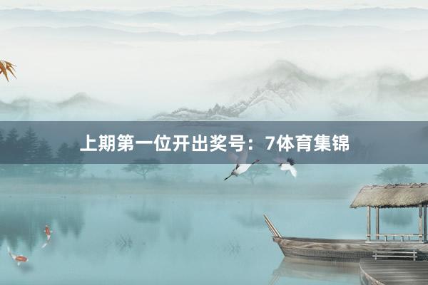 上期第一位开出奖号：7体育集锦