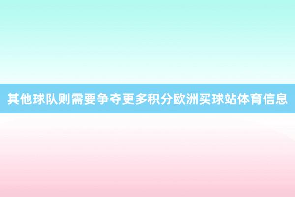 其他球队则需要争夺更多积分欧洲买球站体育信息