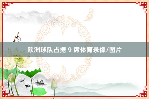 欧洲球队占据 9 席体育录像/图片