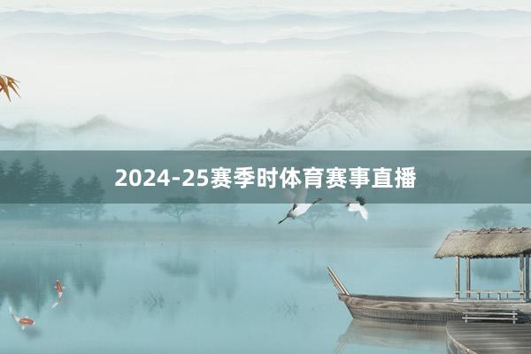 2024-25赛季时体育赛事直播