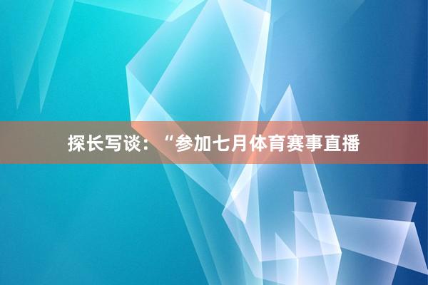 探长写谈：“参加七月体育赛事直播