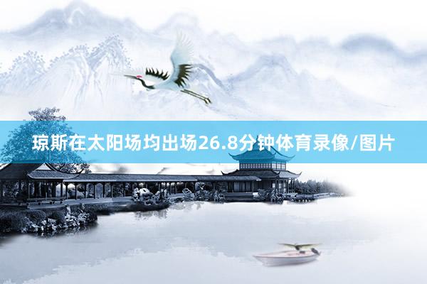 琼斯在太阳场均出场26.8分钟体育录像/图片