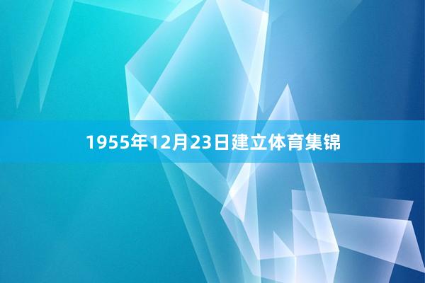 1955年12月23日建立体育集锦