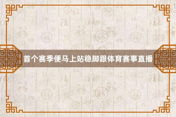 首个赛季便马上站稳脚跟体育赛事直播