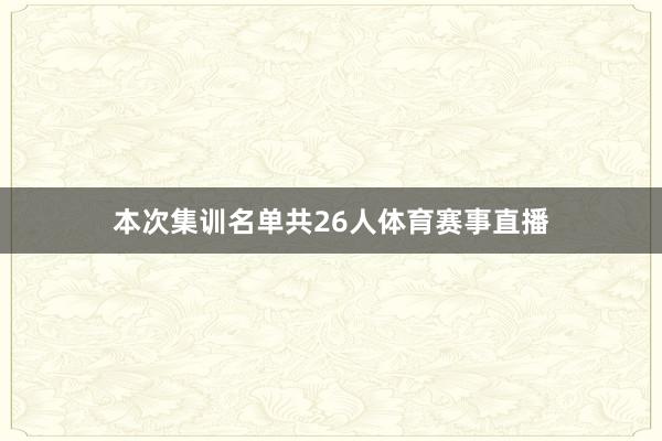 本次集训名单共26人体育赛事直播