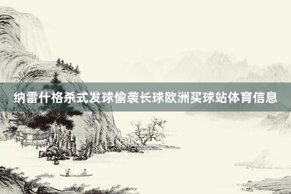 纳雷什格杀式发球偷袭长球欧洲买球站体育信息