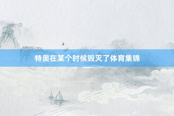 特奥在某个时候毁灭了体育集锦