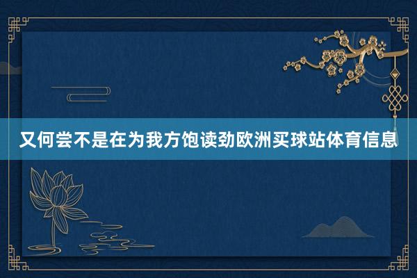又何尝不是在为我方饱读劲欧洲买球站体育信息