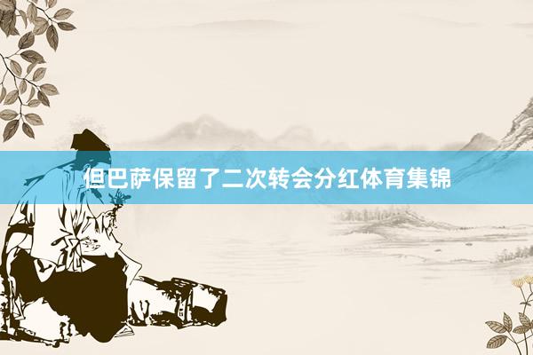 但巴萨保留了二次转会分红体育集锦