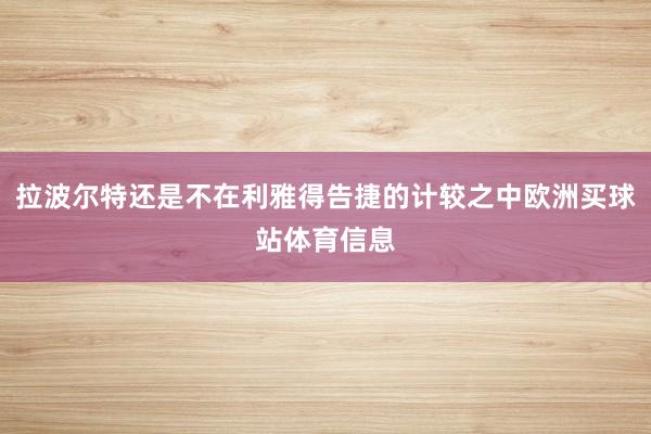 拉波尔特还是不在利雅得告捷的计较之中欧洲买球站体育信息