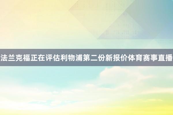 法兰克福正在评估利物浦第二份新报价体育赛事直播