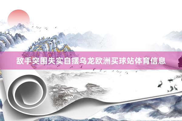 敌手突围失实自摆乌龙欧洲买球站体育信息