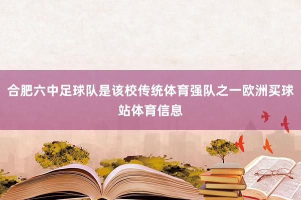 合肥六中足球队是该校传统体育强队之一欧洲买球站体育信息
